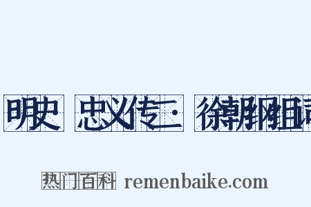 明史·忠义传二·徐朝纲组词是什么意思的图片